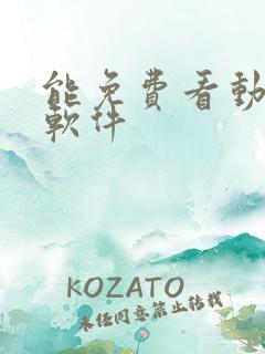 能免费看动漫的软件