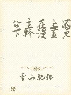 公主在上国师请下轿漫画免费