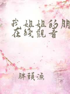 我姐姐的朋友2在线观看