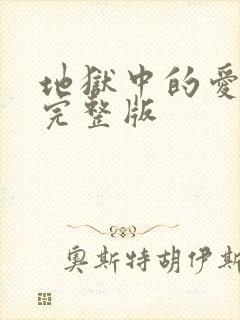 地狱中的爱漫画完整版