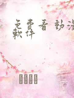 免费看 动漫的软件