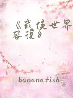 《武侠世界的慕容复》