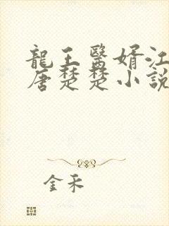 龙王医婿江辰,唐楚楚小说