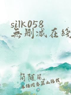 silk058无删减在线播放