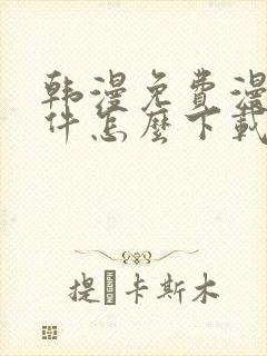 韩漫免费漫画软件怎么下载