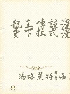 龙王传说漫画免费下拉式漫画