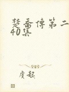 楚乔传第二部140集