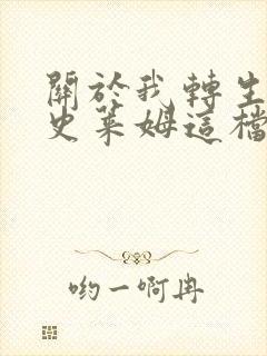 关于我转生变成史莱姆这档事第一季ova