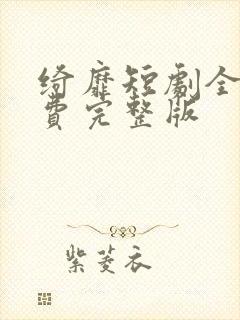 绮靡短剧全集免费完整版