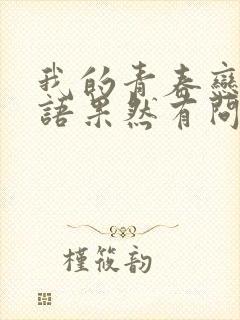 我的青春恋爱物语果然有问题一色到底喜欢谁