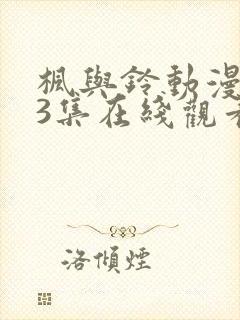 枫与铃动漫1～3集在线观看