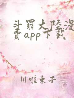 斗罗大陆漫画免费app下载