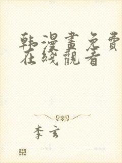 韩漫画免费漫画在线观看