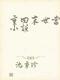 重回末世当大佬小说