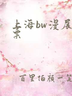 上海bw漫展门票