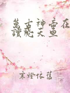 万古神帝在线阅读飞天鱼