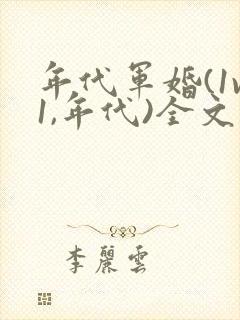年代军婚(1v1,年代)全文免费阅读