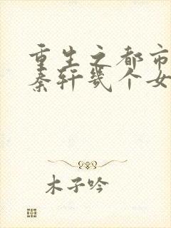 重生之都市狂仙秦轩几个女人