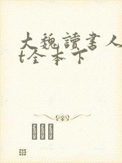 大魏读书人txt全本下