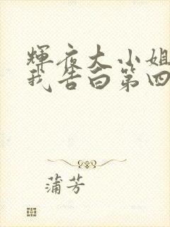 辉夜大小姐想让我告白第四季