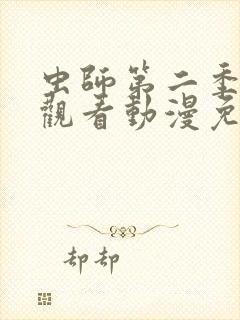 虫师第二季在线观看动漫免费