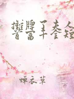 摊牌了夫人她是首富千金短剧版