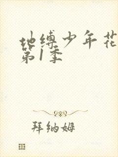 地缚少年花子君第1季