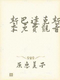 斯巴达克斯第二季免费观看高清