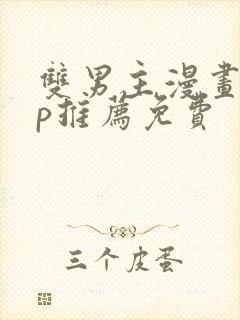 双男主漫画app推荐免费