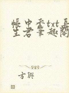 帐中香txt长生君笔趣阁