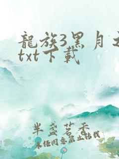 龙族3黑月之潮txt下载