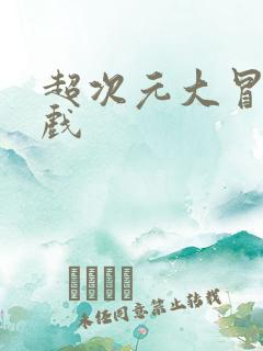 超次元大冒险游戏