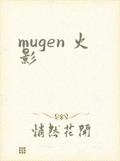 mugen 火影