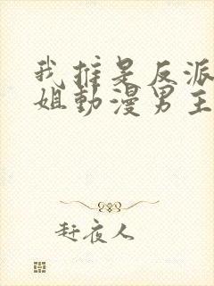 我推是反派大小姐动漫男主