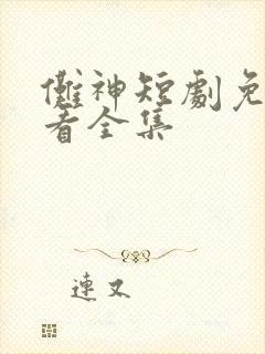傩神短剧免费观看全集