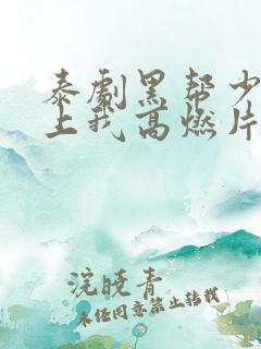 泰剧黑帮少爷爱上我高燃片段