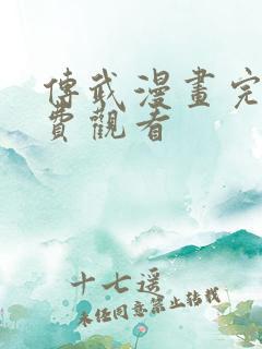 传武漫画完整免费观看