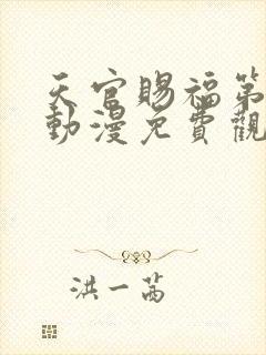 天官赐福第1季动漫免费观看