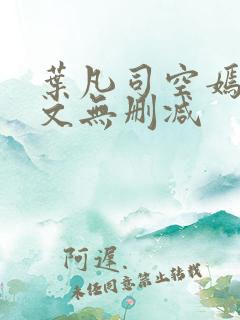 叶凡司空嫣然全文无删减