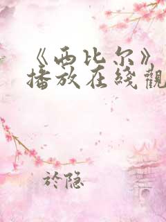 《西比尔》免费播放在线观看