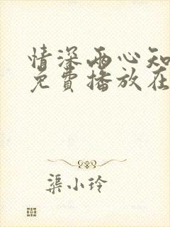 情深两心知短剧免费播放在线观看