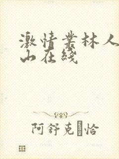 激情丛林人猿泰山在线
