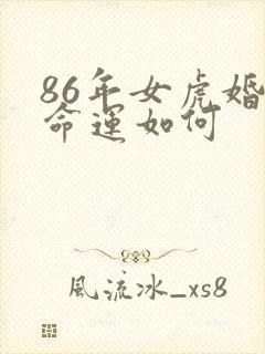 86年女虎婚姻命运如何