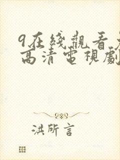 9在线观看免费高清电视剧狂飙