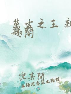 万古之王 新笔趣阁