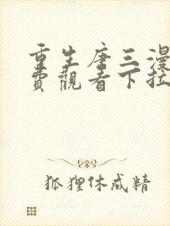 重生唐三漫画免费观看下拉式六漫画