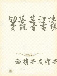 50集芸汐传免费观看电视剧