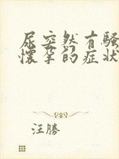 尿突然有骚味是怀孕的症状么