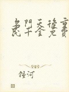 名门天后重生国民千金免费阅读