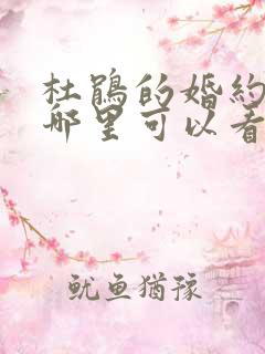 杜鹃的婚约动漫哪里可以看